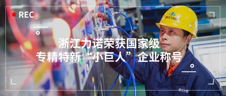 喜报 | 浙江力诺荣获「国家级专精特新“小巨人”企业称号」！