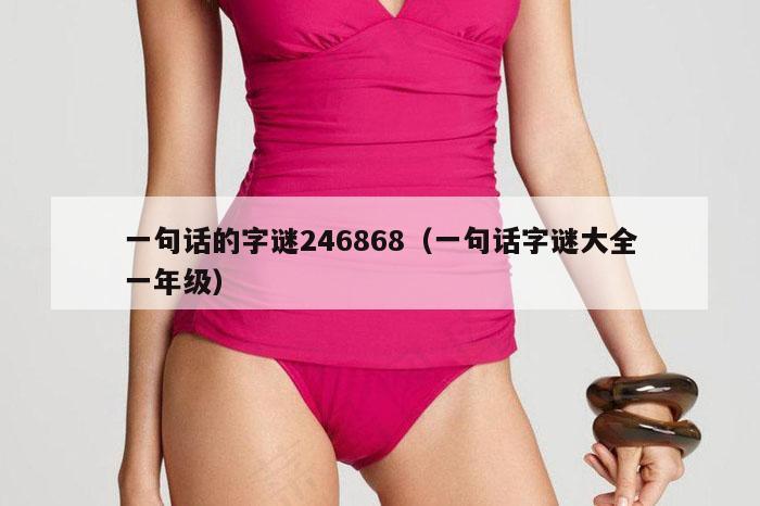 一句话的字谜246868（一句话字谜大全一年级）
