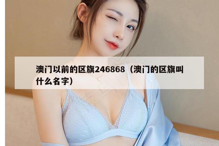 澳门以前的区旗246868（澳门的区旗叫什么名字）