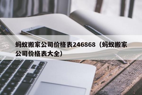 蚂蚁搬家公司价格表246868（蚂蚁搬家公司价格表大全）