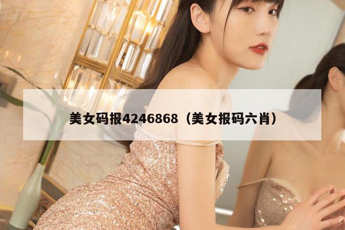 美女码报4246868（美女报码六肖）