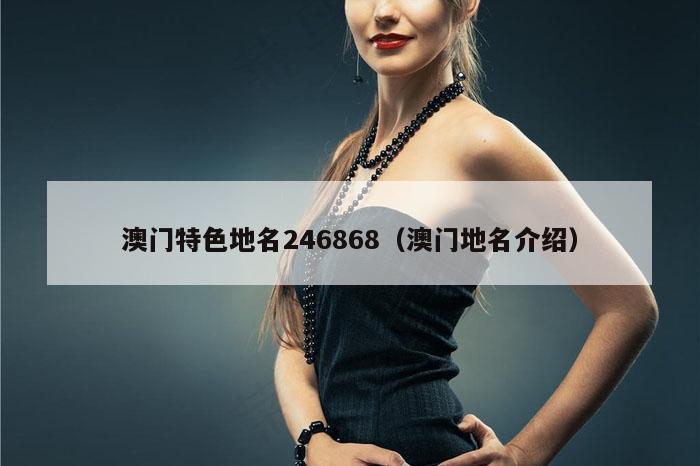澳门特色地名246868（澳门地名介绍）